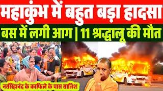 UP महाकुंभ से 1 और बहुत बड़ी दु:ख:द खबर | 11 लोगों की.... | पूरी बस हो गई खाक | मचा हड़कंप | Kumbh