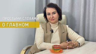 ПРОСТЫМИ СЛОВАМИ О ВАЖНОМ || Психолог Светлана Рожкова