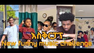 እስቅርፓፕ | New ethiopian funny tiktok challenge Eskrpap 2024 | Ethiotiktok
