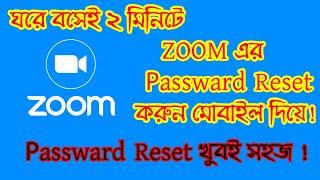কিভাবে ZOOM মিটিং আকাউন্টের পাসওয়ার্ড রিসেট করবেন || How To Reset Zoom Account Password in Mobile