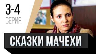  Сказки мачехи 3 и 4 серия / Сериал, Мелодрама