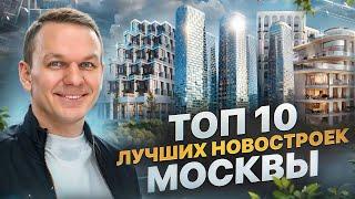  ТОП 10 лучших новостроек Москвы бизнес и премиум-класса для жизни и инвестиций в 2024 году