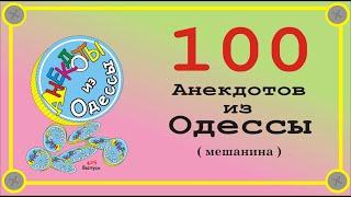 Отборные одесские анекдоты топ 100 мешанина