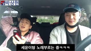 [Eng sub]개그맨 유세윤 몰카. 차에서 세윤이형 노래따라부르는데 자꾸 노래끄기ㅋㅋㅋ[상현아웃겨줘]