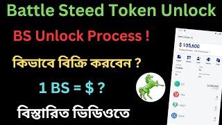 Battle Steed withdraw process | BS token unlock process | How to swap BS token | Battle Steed