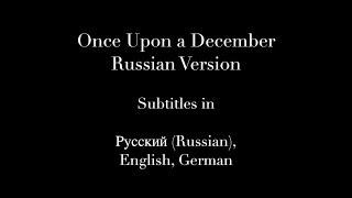 Once Upon A December - Russian version with lyrics