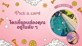 Pick a card ใครที่แอบส่องคุณอยู่อย่างลับๆ