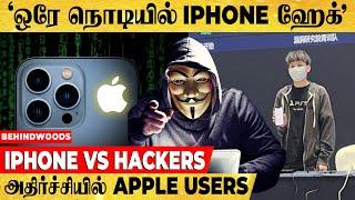 1 நொடியில் Hack.. iphone-க்கு வந்த சத்திய சோதனை..! அதிர்ச்சியில் கண் கலங்கும் Apple Users