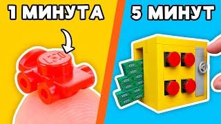 LEGO САМОДЕЛКА за 1 МИНУТУ VS 5 МИНУТ?