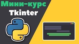 TKINTER [ 2 ] | Виджеты и их параметры