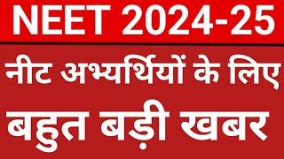 MCC का बड़ा फैसला ll MEET CONSOLING 2024 ll LATEST UPDATE NEET, MBBS,BDS,BHMS ll ROUND -2 MCC UPDATE