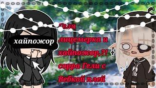 срач Vebka play с Gelu Gacha life? Геля лицемерка и хайпожор?!Разъеб Гели +спидпеинт by tucky