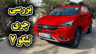 بررسی چری تیگو 7 - Cherry Tiggo 7 review by Salar reviews