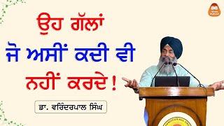 ਉਹ ਗੱਲਾਂ ਜੋ ਅਸੀਂ ਕਦੀ ਵੀ ਨਹੀਂ ਕਰਦੇ! | Talks that we never do! - Dr. Varinderpal Singh