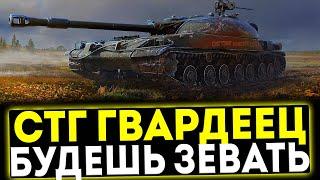  СТГ ГВАРДЕЕЦ - БУДЕШЬ ЗЕВАТЬ! ОБЗОР ТАНКА! МИР ТАНКОВ