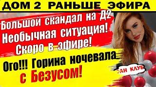 Дом 2 новости 15 августа. Горина ночевала с Безусом