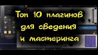 Топ 10 плагинов для сведения и мастеринга.