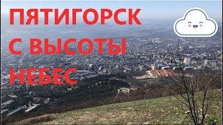 Восхождение НАПРЯМУЮ! Машук 2018. Кавказ