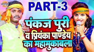 Pankaj Puri & Priyanka Pandey का जबरदस्त महा मुकाबला स्टेज शो पार्ट 3 | लागता गर्मी हमरा चीज में