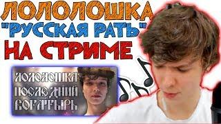 ЛОЛОЛОШКА поёт "Русская Рать" на СТРИМЕ!