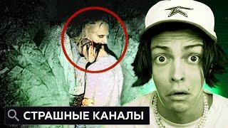 СТРАШНЫЕ КАНАЛЫ ЮТУБА, КОТОРЫЕ НЕЛЬЗЯ СМОТРЕТЬ 2