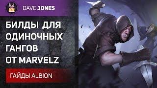 Albion Online - Лучшие билды для одиночных гангов. Гайд.