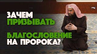 Зачем призывать благословение на Пророка Мухаммада(ﷺ)? | Шейх Халид Аль-Фулейдж