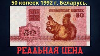 Реальная цена и обзор банкноты 50 копеек 1992 года. Беларусь.
