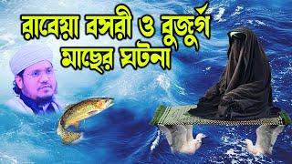 মোজাম্মেল হক সাঈদ |  Mozammel Haque sayed । jele macher kissa - bd tv-rabeya bosri ghotona