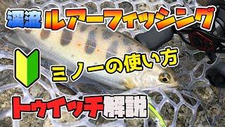 【渓流釣り】初心者向け渓流ミノーの使い方！トゥイッチ上達方法を解説【渓流ルアーフィッシング】