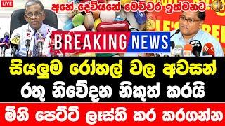 hiru news BREAKING N here |  Government special announcement now |  HIRU NEWS BREAKING NEWS