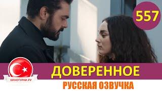 Доверенное 557 серия на русском языке (Фрагмент №1)