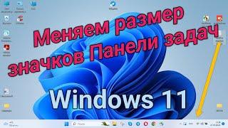 Меняем размер значков в панели задач в Windows 11 / Change the Size of Taskbar Icons in Windows 11