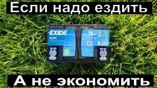 Exide AGM. Тест АКБ, который перевернёт ваше мировоззрение на аккумуляторы.