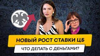 Ключевую ставку скоро поднимут? Что делать с деньгами?