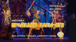 Мюзикл "Проделки Бабы Яги"/2019/Шоу-группа "Киндер сюрприз"