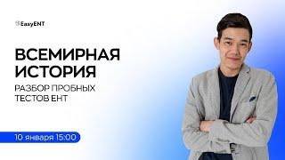 Разбор тестов по Всемирной истории (ЕНТ)