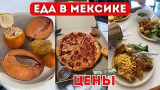 Цены на продукты в Мехико | Что мы едим в Мексике?