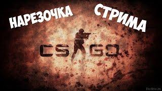 НАРЕЗКА СТРИМА ЗА 22.08.2016 ПО CS:GO!