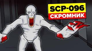 SCP-096 - Скромник (Анимация SCP)