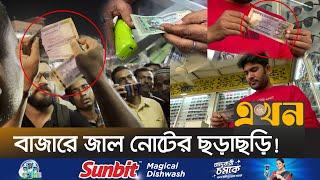 ব্যাংক ও বুথে মিলছে ৫০০/১০০০ টাকার জাল নোট | Fake Notes | Counterfeit | Farud Case | Ekhon TV