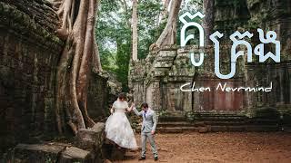 គូគ្រង - Chen Nevrmind (Official audio) (NEVRMIND BAND OFFICIAL