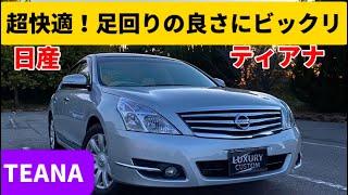 乗ると凄いやつ！超快適な足回りにビックリ！【日産 ティアナ 250XV 】