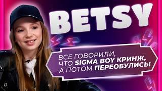 BETSY о мировом успехе Sigma Boy, звёздной болезни и будущих фитах! | Интервью