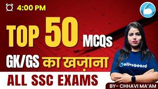 Top 50 GS MCQs for All SSC 2024 Exams | GS for SSC CGL, CHSL, MTS, CPO| SSC 2024 GS Classes |Class-1