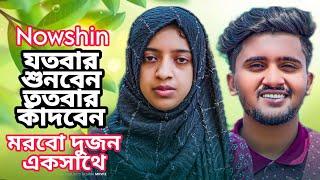 মইরা গেলে মরবো দুজন একসাথে NOWSHIN | Moira Gele Morbo Dujon Eksathe | Nowshin Sad Song 2023