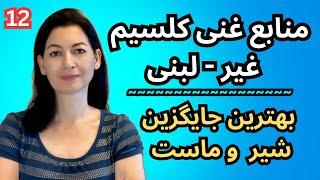 منابع غنی “کلسیم غیر-لبنی” بهترین جایگزین شیر و ماست(پارت ۱۲ /سالم خوری)