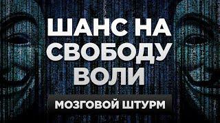 Можно ли изменить будущее? | Мозговой штурм