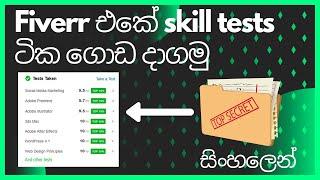 How to pass any fiverr skill test in sinhala