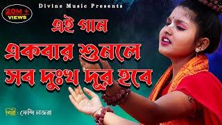 এই গান একবার শুনলে সব দুঃখ দূর হবে || ফেন্সি রায় হাজরা ।। Japore Mon Hari Naam #DivineMusic